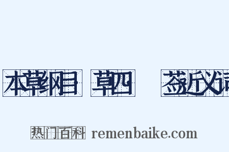 本草纲目·草四·豨莶近义词是什么意思的图片